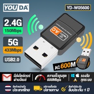 YOUDA USB WIFI 5G ใหม่ล่าสุด! ! รองรับ WIFI 5G / 2.4G YD-W05600 ตัวรับ WIFI สำหรับคอมพิวเตอร์ โน้ตบุ