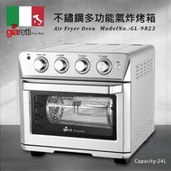 義大利【Giaretti 珈樂堤】24L 旋風烘烤氣炸烤箱 GL-9823 5機合1 氣炸 烘烤 果乾 烘焙 烤雞