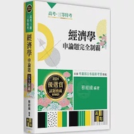 經濟學申論題完全制霸 作者：蔡經緯