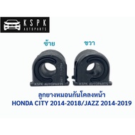 Front Stabilizer Pillow Rubber HONDA CITY/JAZZ CITY GM6 2014-2018/ JAZZ GK 2014-2019 Left-Right/ 513