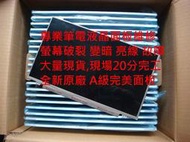 全新TOSHIBA Portege R930 R830 R840 R940 Z930 Z830 U840W A規 鏡面 LED 面板破裂更換 維修