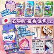 日本衣物防霉香氛包(1袋48包)