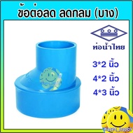 ข้อต่อลด ข้อลด ลดกลม ข้อต่อคางหมู pvc ขนาด 3*2 นิ้ว4*2 นิ้ว4*3 นิ้ว(ท่อน้ำไทย) แบบบาง