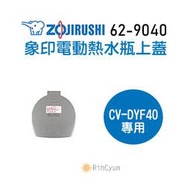 【日群】象印原廠熱水瓶專用上蓋ZP-62-9040 適用CV-DYF40