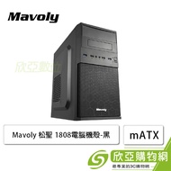 Mavoly 松聖 1808 電腦機殼 (M-ATX/網狀面板/5.25*1/顯卡270mm/塔散140mm)