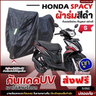 ใหม่ล่าสุด ผ้าคลุมรถตรงรุ่น HONDA SPACY ผ้าคลุมรถมอเตอร์ไซค์ ผ้าคลุมรถจักรยานยนต์ ผ้าคลุมมอไซค์ ผ้าร