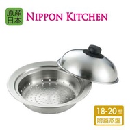 日本製不鏽鋼圓型蒸格/蒸盤連蓋 (適用於18-20cm鍋具)(吉川官方正規品)《NIPPON KITCHEN》-平行進口