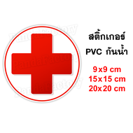 ชุดปฐมพยาบาล FIRST AID KIT สติ๊กเกอร์ PVC กันน้ำ สติ๊กเกอร์ติดตู้ยา ยาสามัญประจำบ้าน สติ๊เกอร์ติดกล่องยา ป้ายติดตู้ยา