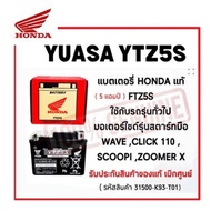 HONDA YUASA YTZ5S FTZ5S HONDA THAILAND รหัส 31500-KPW-741 แบตเตอรี่แห้ง แท้ 100% ORIGINAL WAVE AVANT
