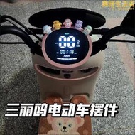 三麗鷗電動車裝飾小擺件可愛馬卡龍公仔雅迪愛瑪臺鈴九號通用