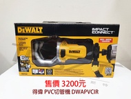 【鈦斯特工具】DEWALT得偉20V起子機配件 DWAPVCIR PVC/PEX 切管機 2英吋水管切割機 六角頭轉接座