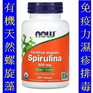 (200粒) Now Foods Organic Spirulina 有機螺旋藻　 NOW-02698　.