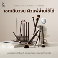 Choco Marsh Makeup Brush Set 13 Pieces | เซตแปรงแต่งหน้าช็อกโกมัส 13 ชิ้น เซตแปรงแต่งหน้ามืออาชีพ มี