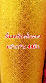 ราคาต่อ1เมตร ตัดขายเป็นจำนวนเมตรไม่ใช่เป็นชิ้นๆ #ผ้าตาดลายไทย #ผ้าดิ้นทอง #ผ้าเมตร #ผ้าลายไทย ตัดขายเป็นเมตรไม่ใช่เป็นชิ้น