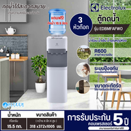 Electrolux เครื่องทำน้ำร้อนน้ำเย็น 3 ก๊อก ตู้กดน้ำพร้อมช่องแช่เย็น ตู้กดน้ำร้อนน้ำเย็น อีเลคโทรลักซ์