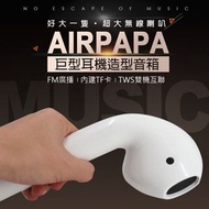 AirPods造型喇叭 藍牙喇叭 耳機造型藍牙喇叭 藍芽音箱 藍牙音箱 藍芽喇叭 整人玩具 交換禮物 造型喇叭 造型音箱