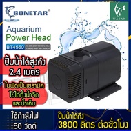 ปั้มน้ำ BONETAR BT-4550 Water Pump 3800L/H 50w สินค้านำเข้าแท้ 100% การันตีคุณภาพ คุ้มค่าในการใช้งาน BY วสันต์อุปกรณ์ปลาสวยงาม