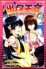 出包王女 DARKNESS（9）