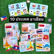 10 ประเทศ อาเซียน สื่อการสอนสังคมศึกษา สื่อการสอนปฐมวัย สื่อการสอนทำมือ ขนาดเต็มหน้า A4