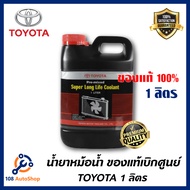 น้ำยาหม้อน้ำ น้ำยาหล่อเย็น TOYOTA น้ำยาหม้อน้ำขนาด1 ลิตร น้ำยาสีชมพู สำหรับรถ เก๋ง กระบะ TOYOTA