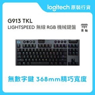 ✅行貨|多區門市交收✅官方授權店  Logitech  G913 TKL 無線機械式遊戲鍵盤  (原價:$2099)