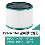 Dyson濾芯濾網 Dyson filter 空氣清新機空氣淨化器 過濾網組HEPA含活性碳濾芯 濾網 Filter (適用於Dyson DP00 DP01 DP02 DP03 DP04 DP05  