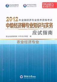 農業經濟專業-2012年全國經濟專業技術資格考試中級經濟師專業知識與實務應試指南 (新品)