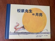 《松鼠先生和月亮》ISBN:|9789862740156|青林國際出版股份有限公司 |瑟巴斯帝安‧麥什莫澤|九成新