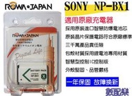 【數配樂】ROWA Sony NP-BX1 BX1 電池 相容原廠 RX100 M5 DSC-HX90V