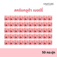 [50 กระปุก] สครับเบอร์รี่ กลูต้า สครับผิวขาว ขัดผิวใส ผิวเนียนนุ่ม VNATURE White Gluta Berry Body Sc