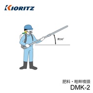 共立 肥料散布機 オプション DMK-2 除草剤 肥料除草剤兼用 広範囲 ノズル 部品 パーツ 農業 農家 農機 便利 高性能 畦畔噴頭 動力散布機用オプション
