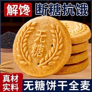 Sugar-free Biscuits 7.15DD饼干 Biscuit 无糖饼干 无糖饼干全麦谷物粗粮饼干饱腹早餐解馋健康休闲零食谷物无糖饼干