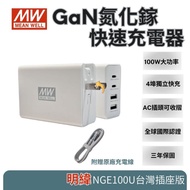 【MEAN WELL】明緯100W氮化鎵快速充電器NGE100U 4埠USB (台灣插座版)