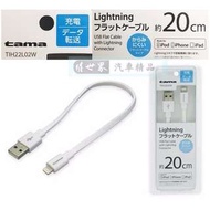 權世界@汽車用品 日本tama APPLE iPhone Lightning充電傳輸扁線(20cm) TIH22L02W