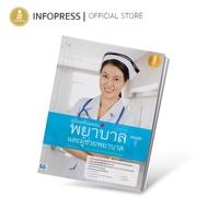 Infopress (อินโฟเพรส) หนังสือ คู่มือเตรียมสอบ พยาบาลและผู้ช่วยพยาบาล ฉบับสอบได้จริง - 09761
