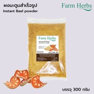 มะตูมผงสำเร็จรูป Bael Fruit Intants Powder ฟาร์มเฮิร์บ  ขนาด 300 กรัม