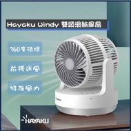 Hayaku - Windy 360度雙向渦輪風扇│手提風扇│移動風扇│循環風扇HAYAKU_HF-01