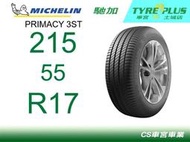 出清 CS車宮 米其林土城馳加店 MICHELIN 米其林輪胎 PRIMACY 3 ST 3ST 215/55/17