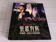 張信哲/香港小交響樂團-弦歌有你演唱會 2CD