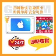 中國 iTunes 禮品卡10~1000面額apple充值卡 App Store充值專用卡App Store去哪兒購買GMATM中國app禮品卡