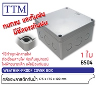 กล่องพักสาย บ๊อกซ์ กันน้ำ แบบกล่องลึกพิเศษ 2x4 นิ้ว 7x7 นิ้ว สีเทา กล่องกันน้ำ กันฝน แสงขาว ดวงละ 58.-บ๊อกกันน้ำ บ๊อกพักสาย Weather proof cover box