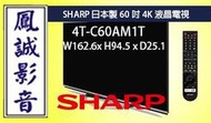 ~台北台中鳳誠影音~SHARP夏普4T-C60AM1T 日本製 60吋 4K液晶電視(下標前請先詢問)