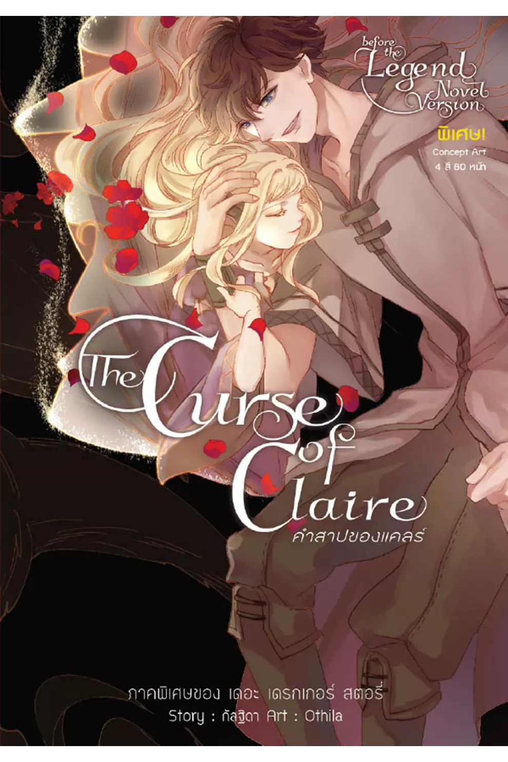 The Curse of Claire คำสาปของแคลร์ (บรรจุกล่อง : Book Set) (PDF)