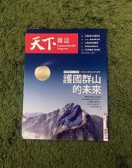 【阿魚書店】天下雜誌 no.762-護國群山的未來/大師談鴻海電動車