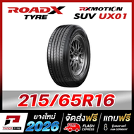 RKM-ROADX 215/65R16 ยางรถยนต์ขอบ16 รุ่น RX MOTION SUV UX01  - 1 เส้น(ผลิตปี 2026)