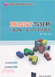 18005.算法設計與分析：學習與實驗指導(第2版)（簡體書）