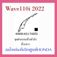 "ชุดสี Wave110i 2022 ชุดสี ขายแยกชิ้น อะไหล่แท้เบิกศูนย์ HONDA สีเทา-ดำ ล้อซี่ ฝาครอบไฟหน้า Wave110i ฝาครอบท้าย Wave 110i บังโคลนหน้า แท้100%