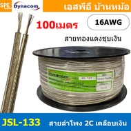 [ 100 เมตร ] JSL-133 สายลำโพงไดนาคอม Dynacom สีเงินใส Silver Speaker Cable 16AWG 1.31 sq.mm. สายลำโพ
