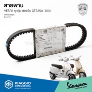 [841213] สายพาน Vespa สำหรับ เวสป้า Sprint 150 / Primavera 150 / LX 150 / LT 150 / GTS 150 3V ของแท้