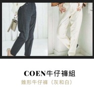 coen錐形牛仔褲組